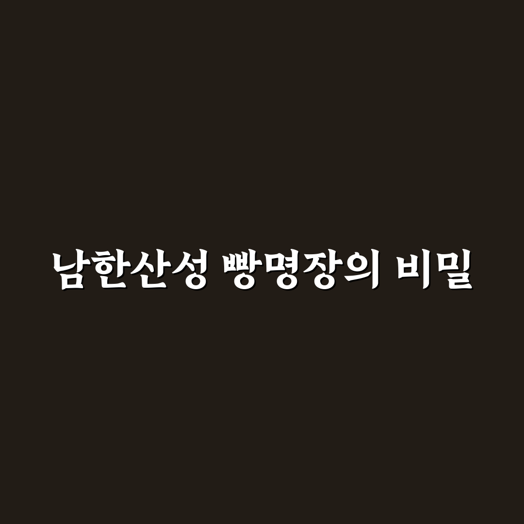 남한산성 빵명장 추천과 방문 전 알아두면 좋은 팁