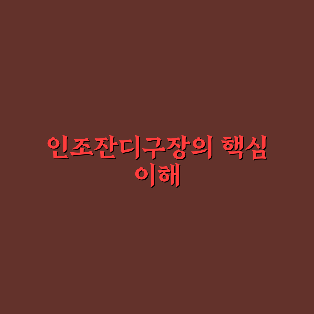 제1월곡 인조잔디구장 이용 꿀팁과 편리한 정보 공유