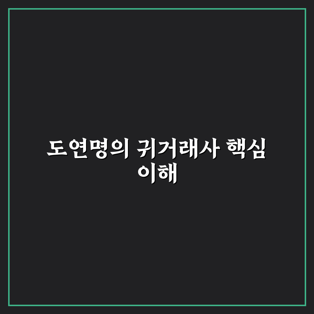 도연명 귀거래사 의미와 배경 쉽게 정리해드려요
