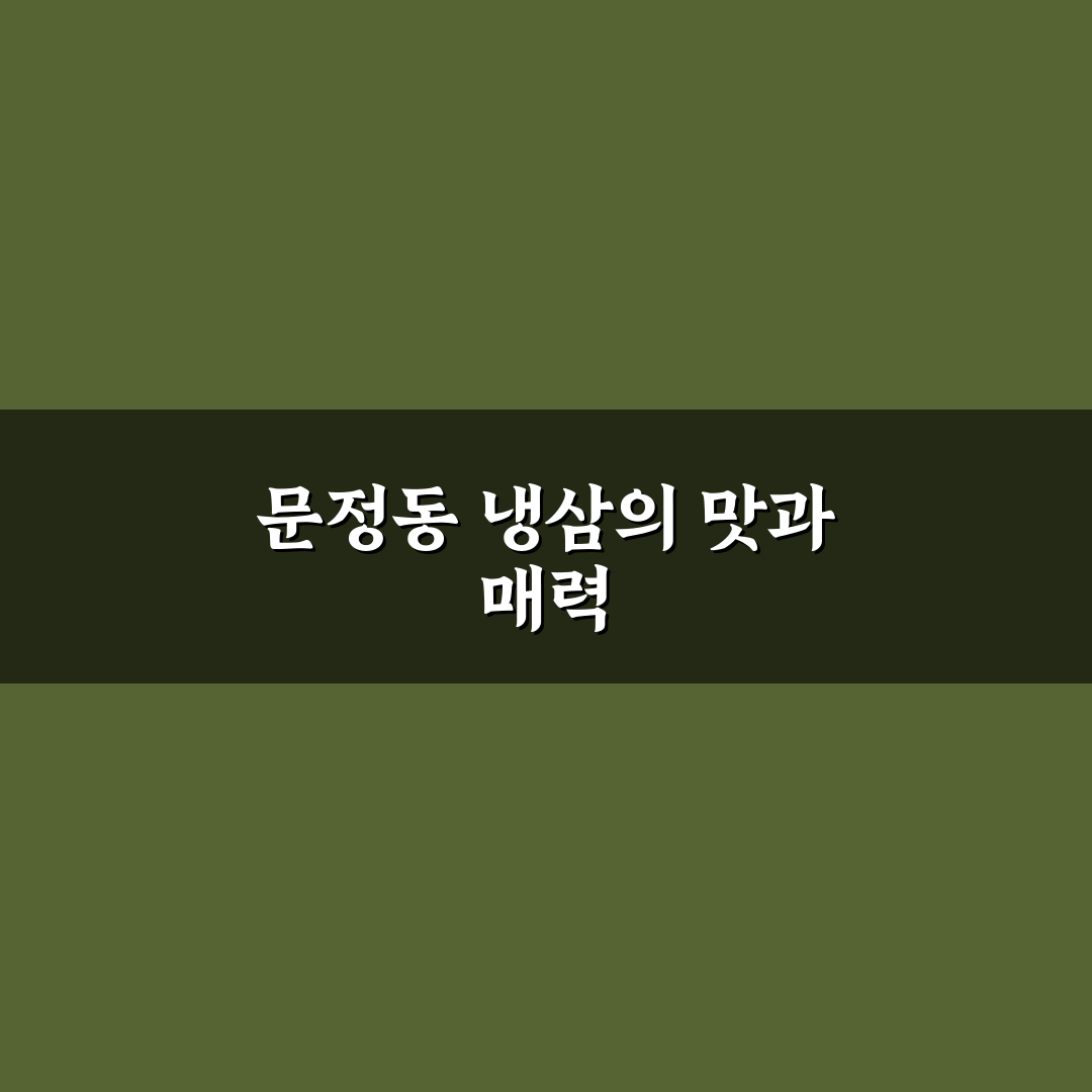 문정동 냉삼 추천과 맛집 정보 쉽게 알려드려요