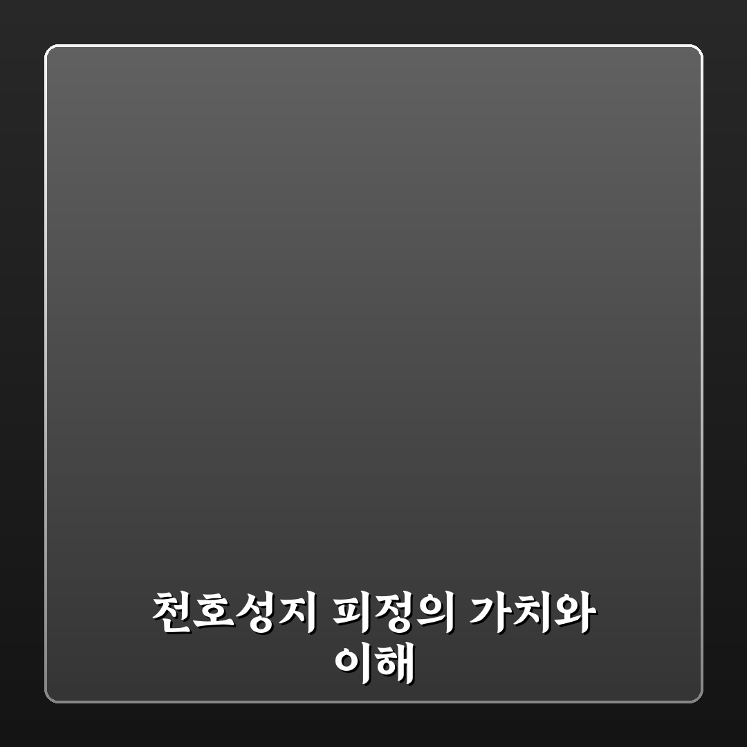 천호성지 피정 준비 꿀팁과 체험 후기 공유