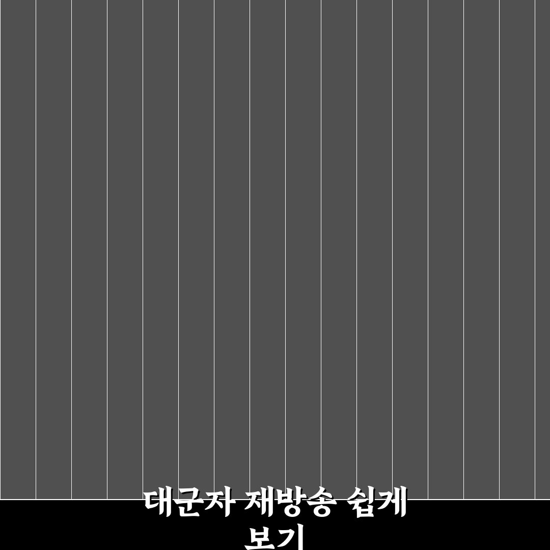 대군자가 재방송 시청 방법과 꿀팁 공유