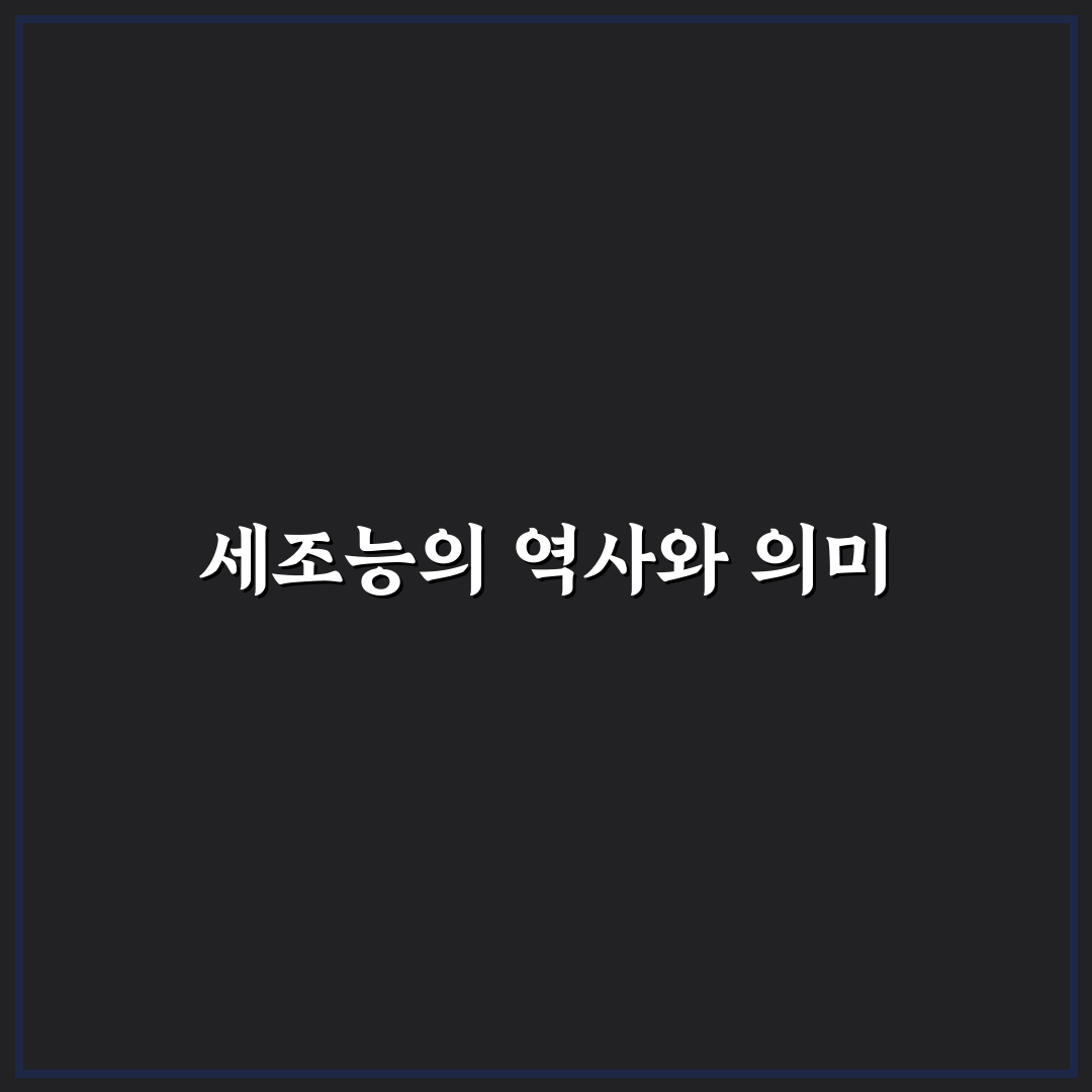 세조능 방문 전 알아두면 좋은 역사와 문화 꿀팁