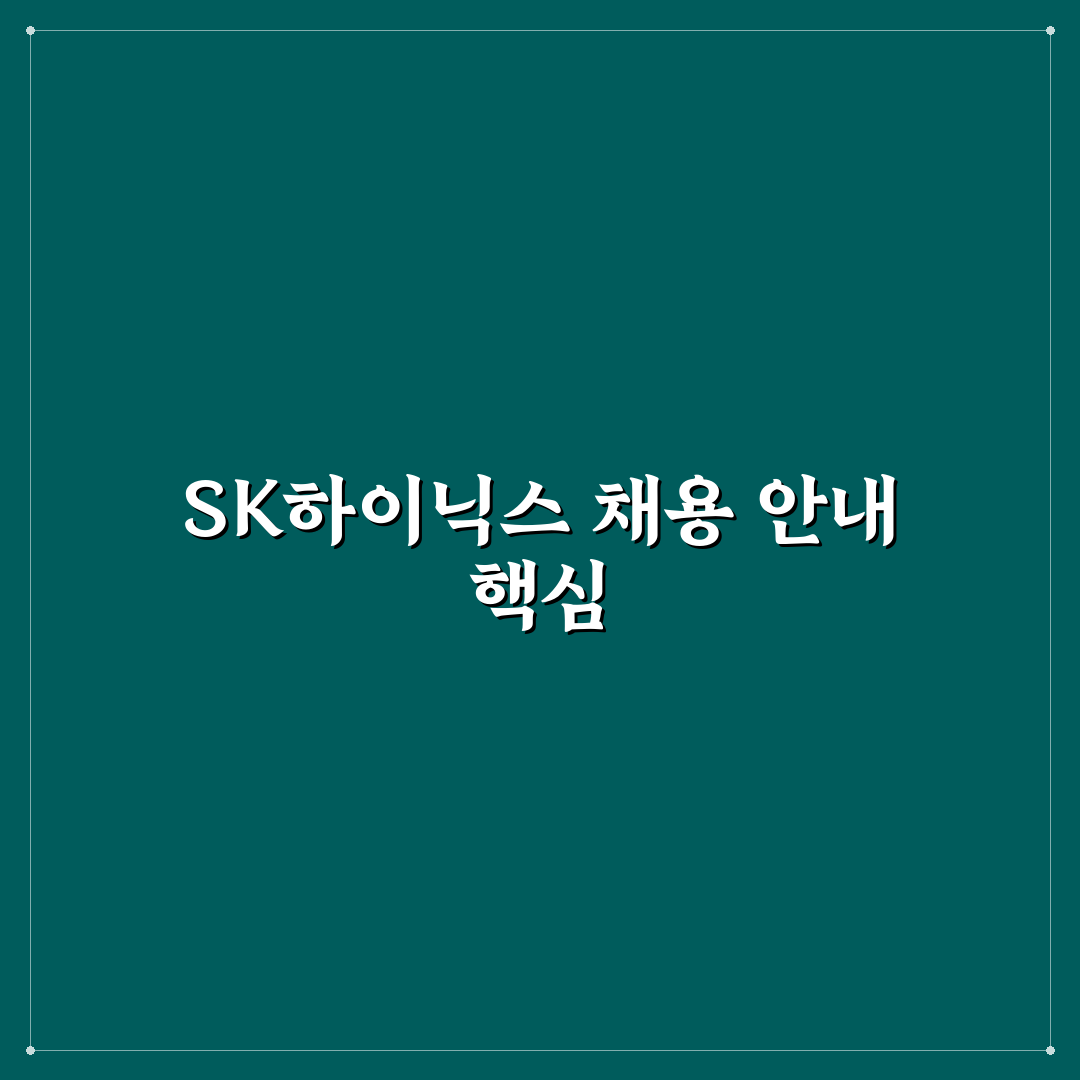 sk하이닉스 채용 홈페이지 이용 방법과 꿀팁 공유