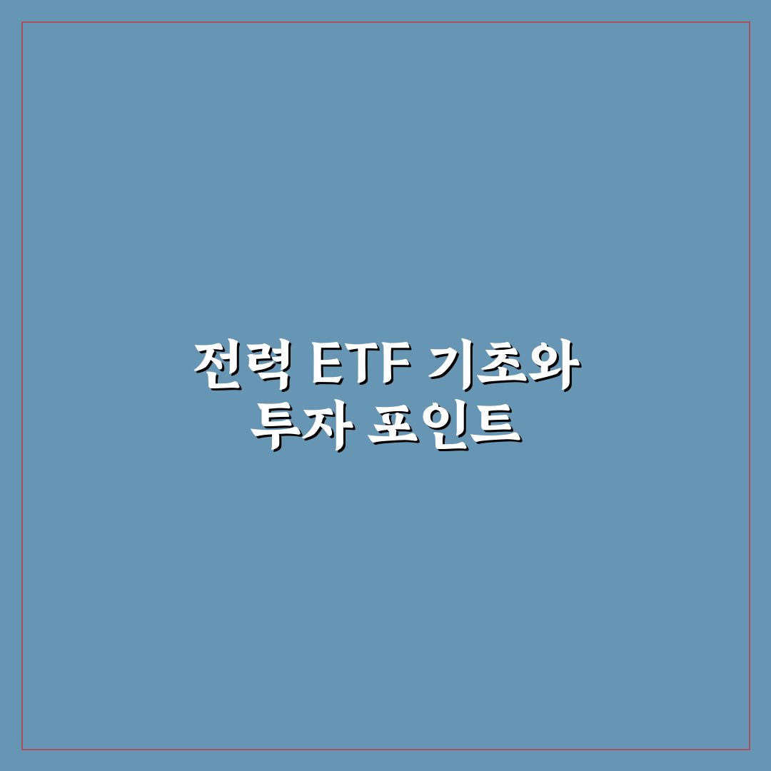 전력주 etf추천비교 초보자도 쉽게 이해하는 꿀팁 정리