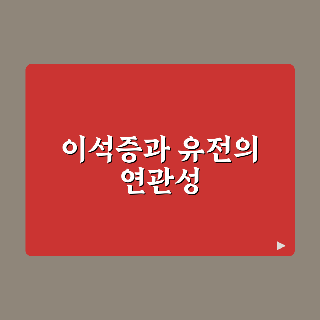 이석증 유전 특징과 원인 쉽게 알려드려요