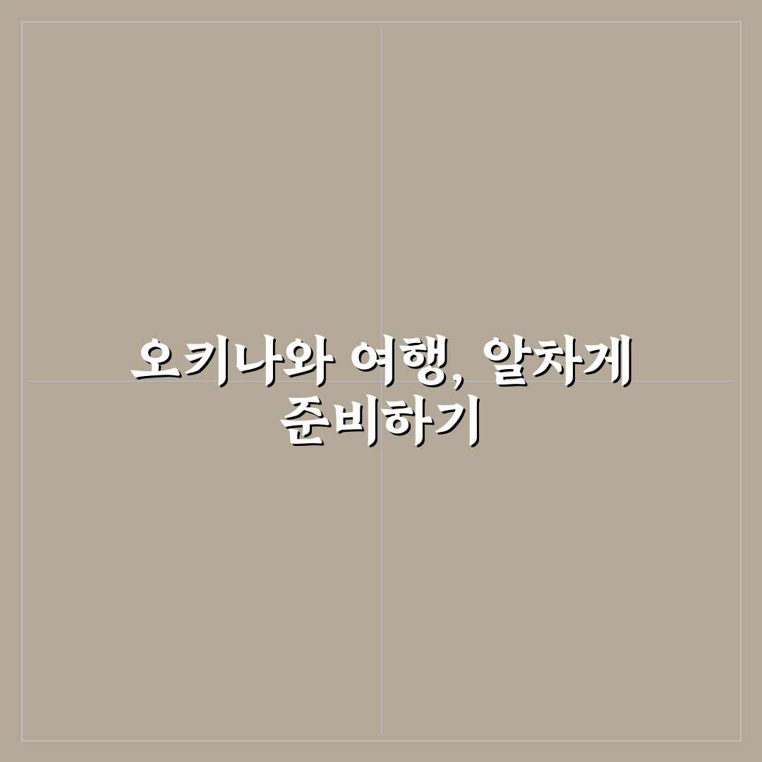 오키나와 패키지 3박4일 여행 팁과 추천 일정 정리