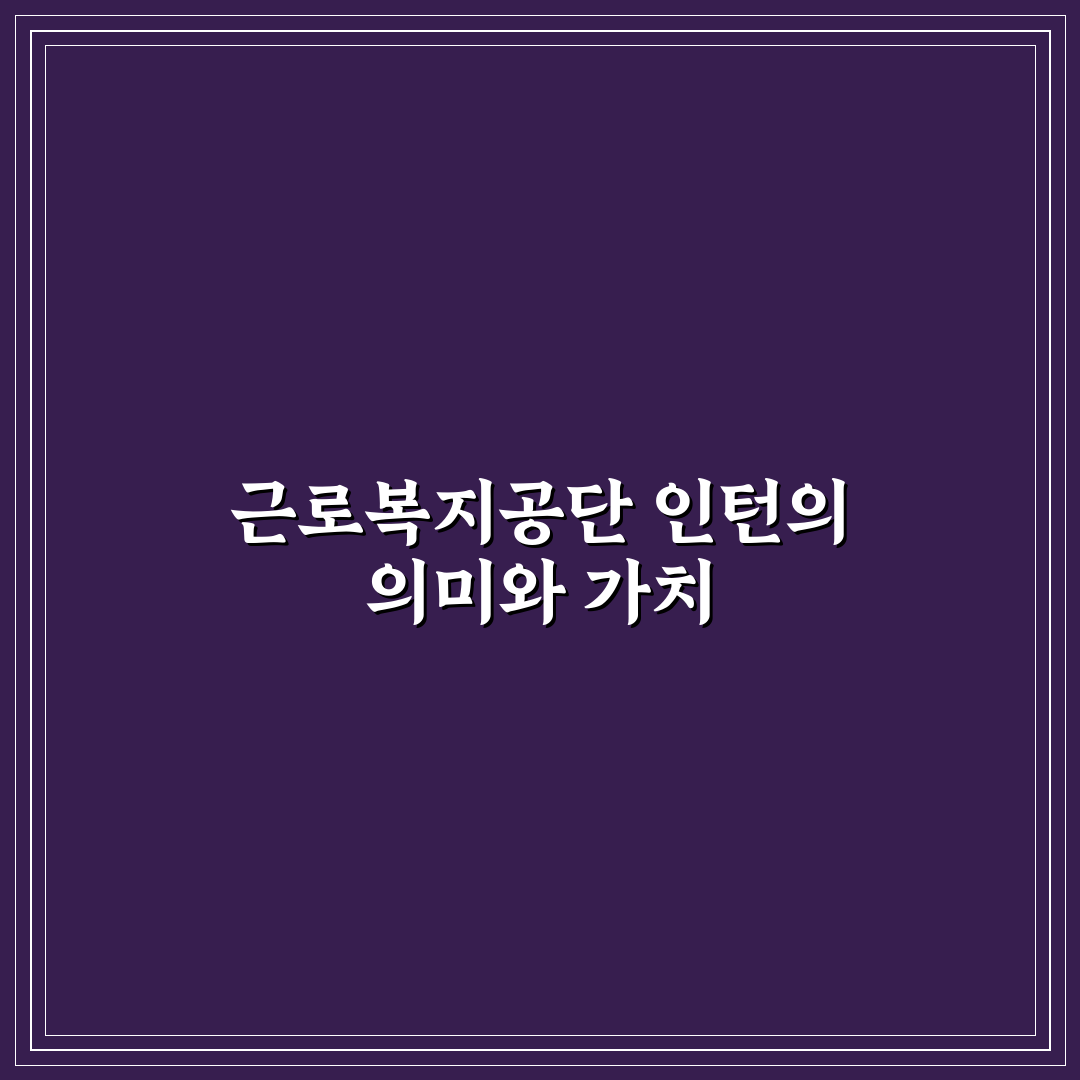 근로복지공단 체험형인턴 신청 방법과 꿀팁 공유