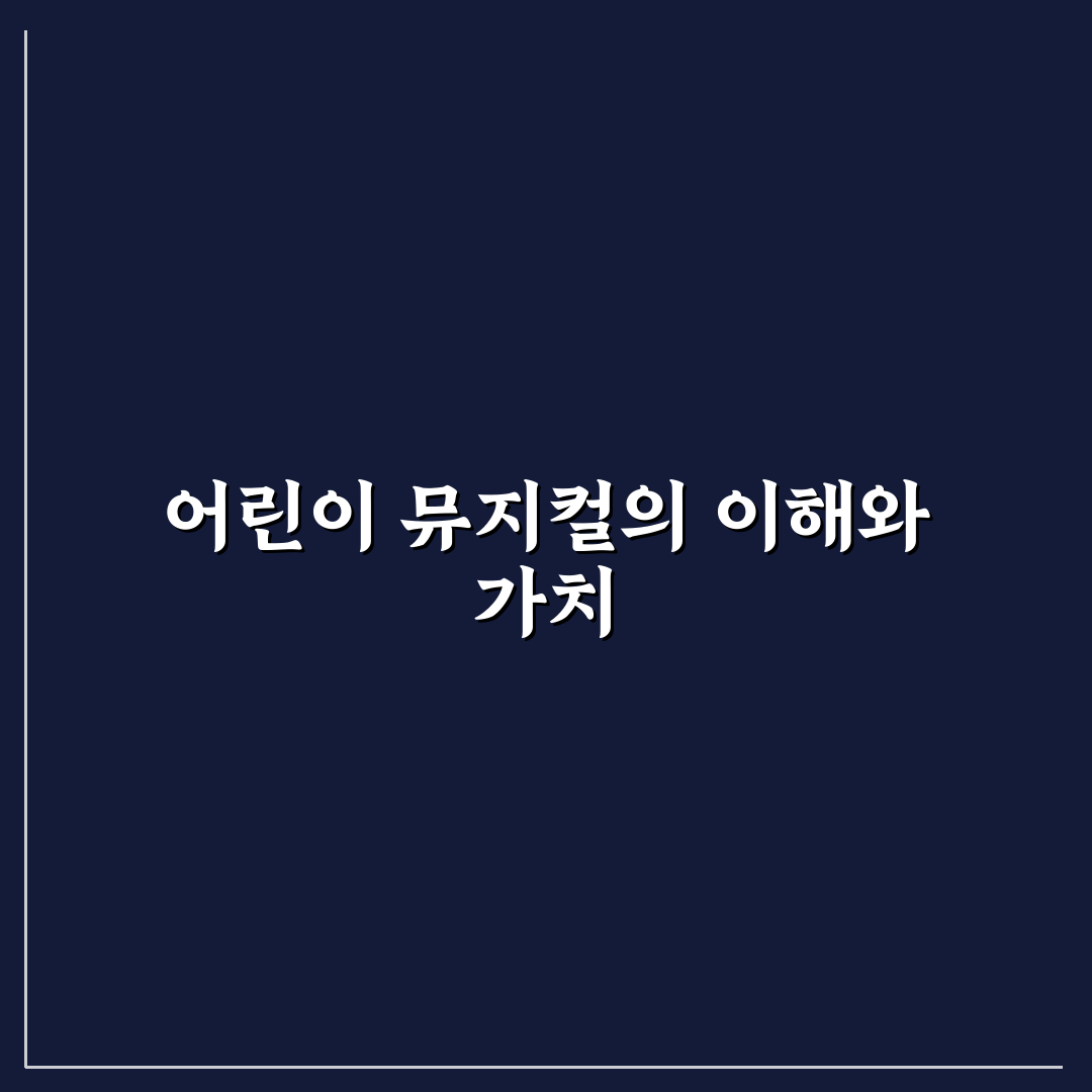 어린이 뮤지컬 캣츠 관람 꿀팁과 추천 포인트 정리