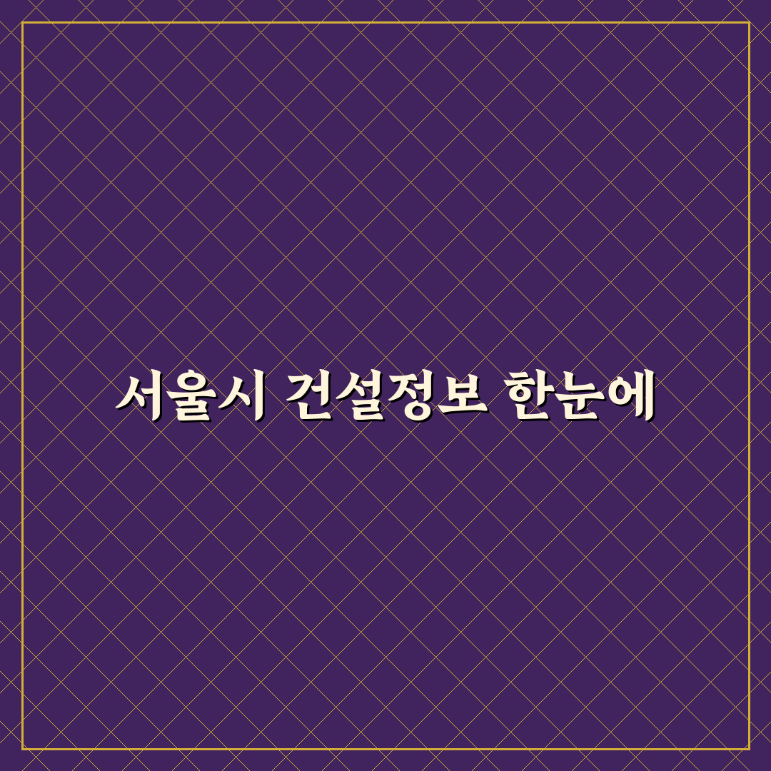 서울특별시 건설알림이 활용 꿀팁과 이용 방법 정리