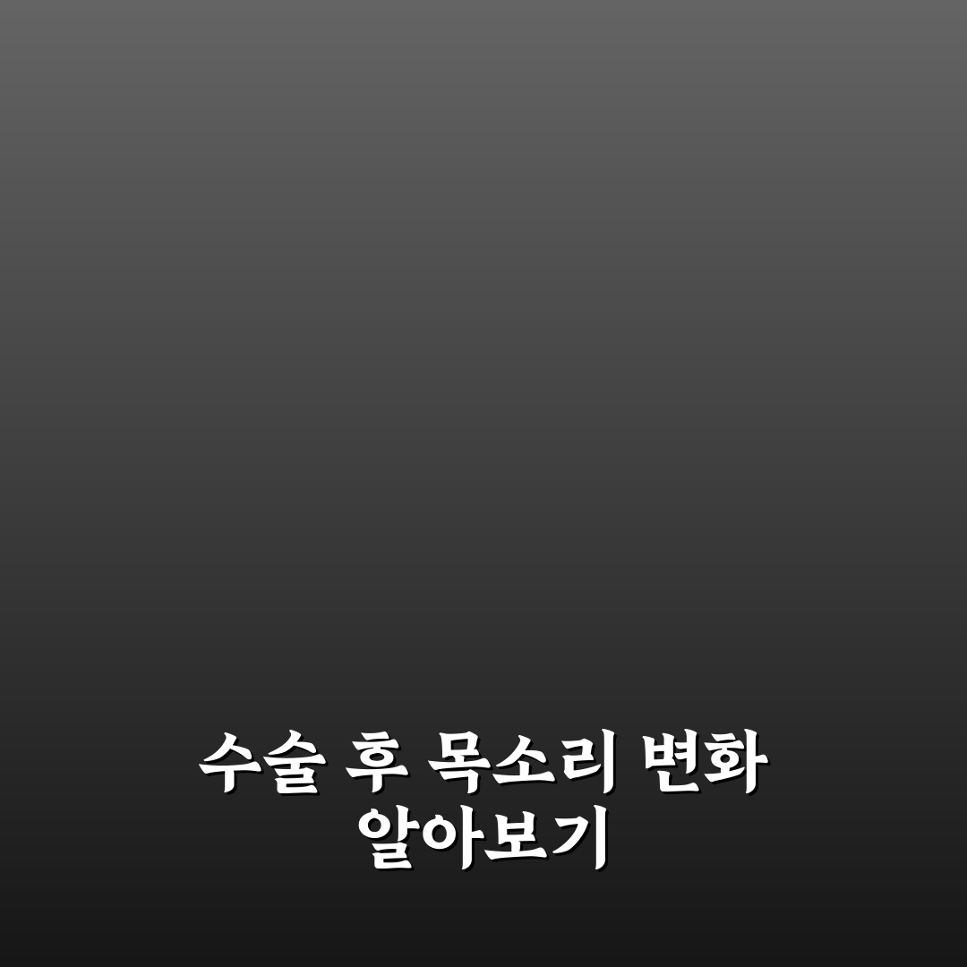 갑상선암 수술후 목소리 변화와 회복 꿀팁 정리