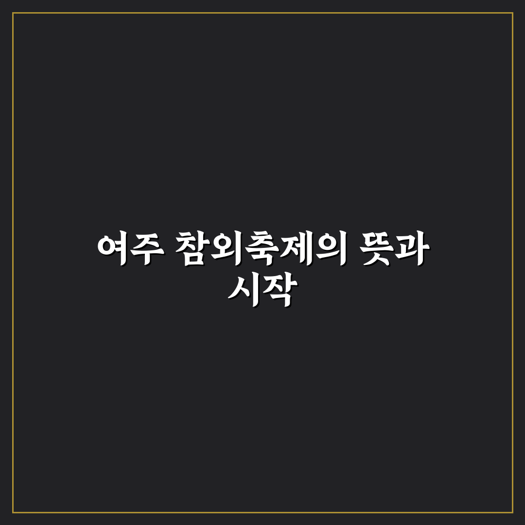여주 참외축제 방문 꿀팁과 즐길 거리 정리