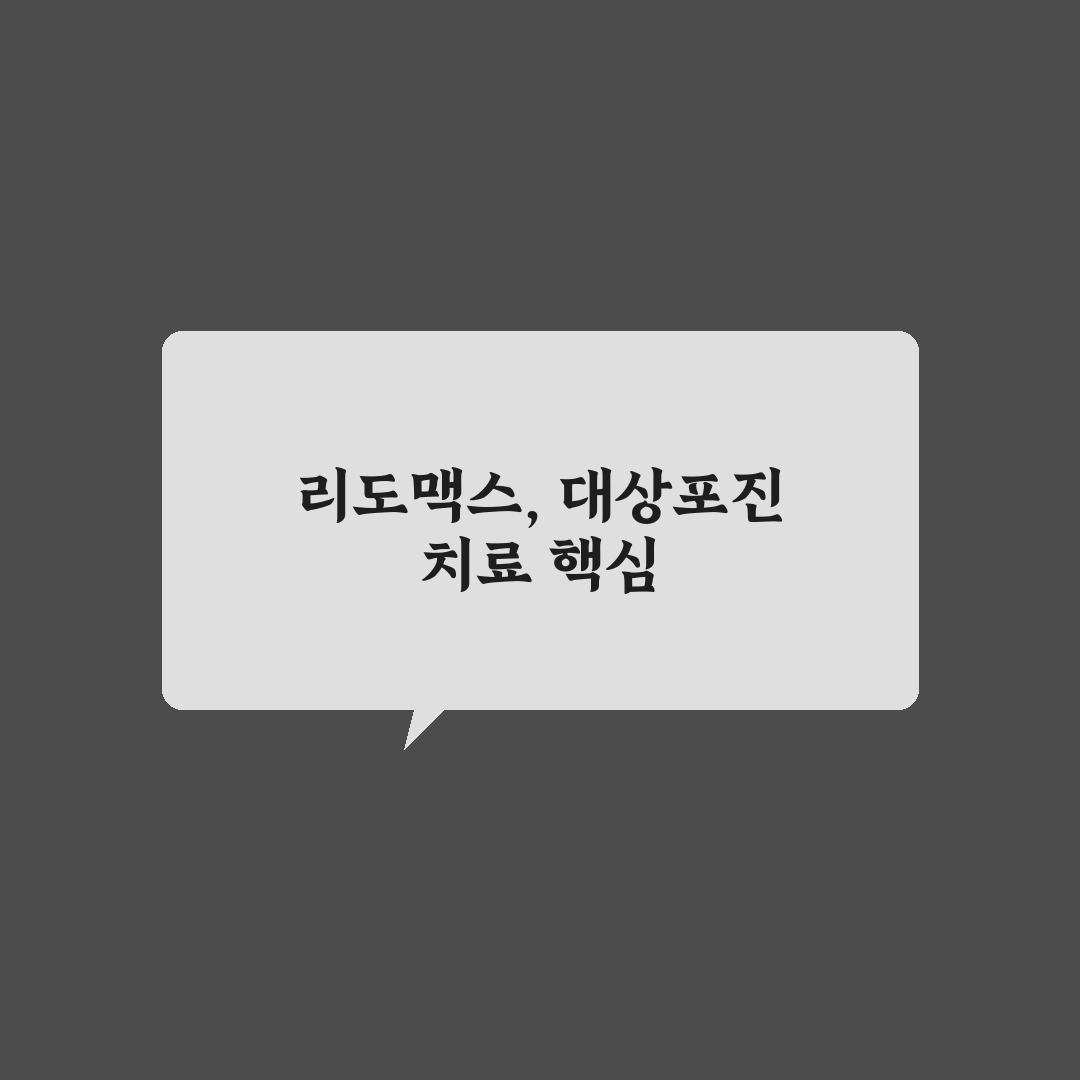 대상포진 리도맥스 사용법과 효과 알려드려요