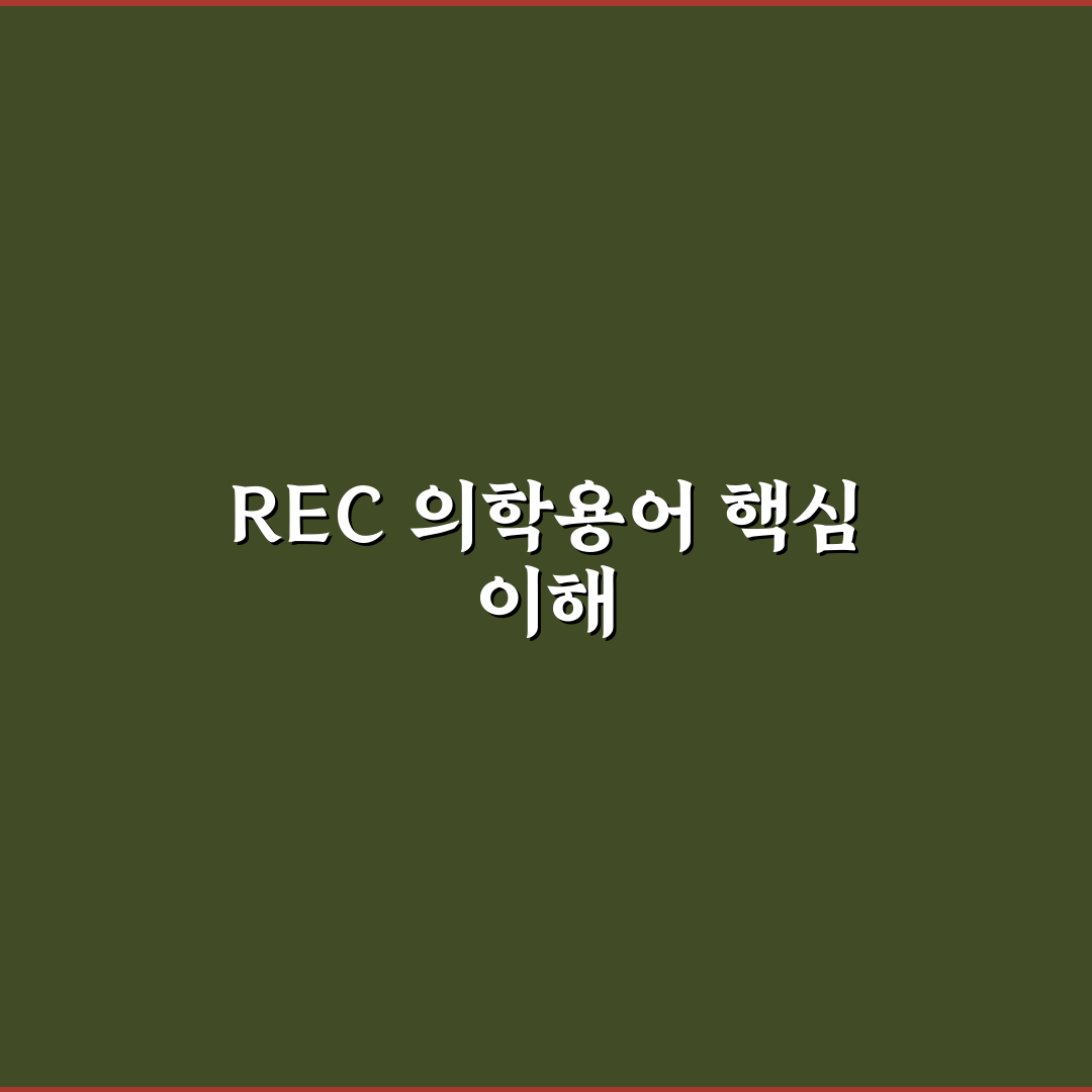 rec 의학용어 기본 정리와 쉬운 설명 알려드려요