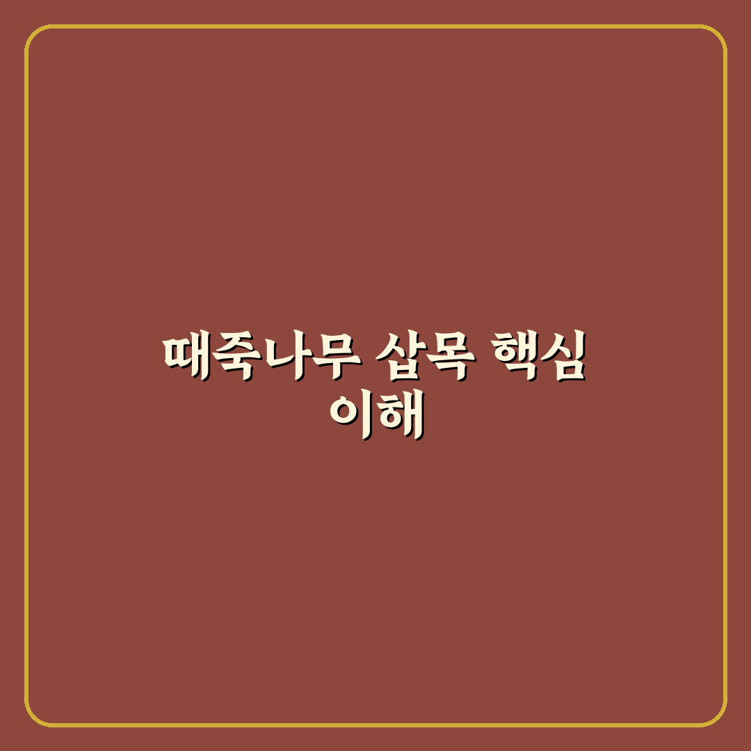 때죽나무 삽목 꿀팁 초보자도 쉽게 따라하는 방법