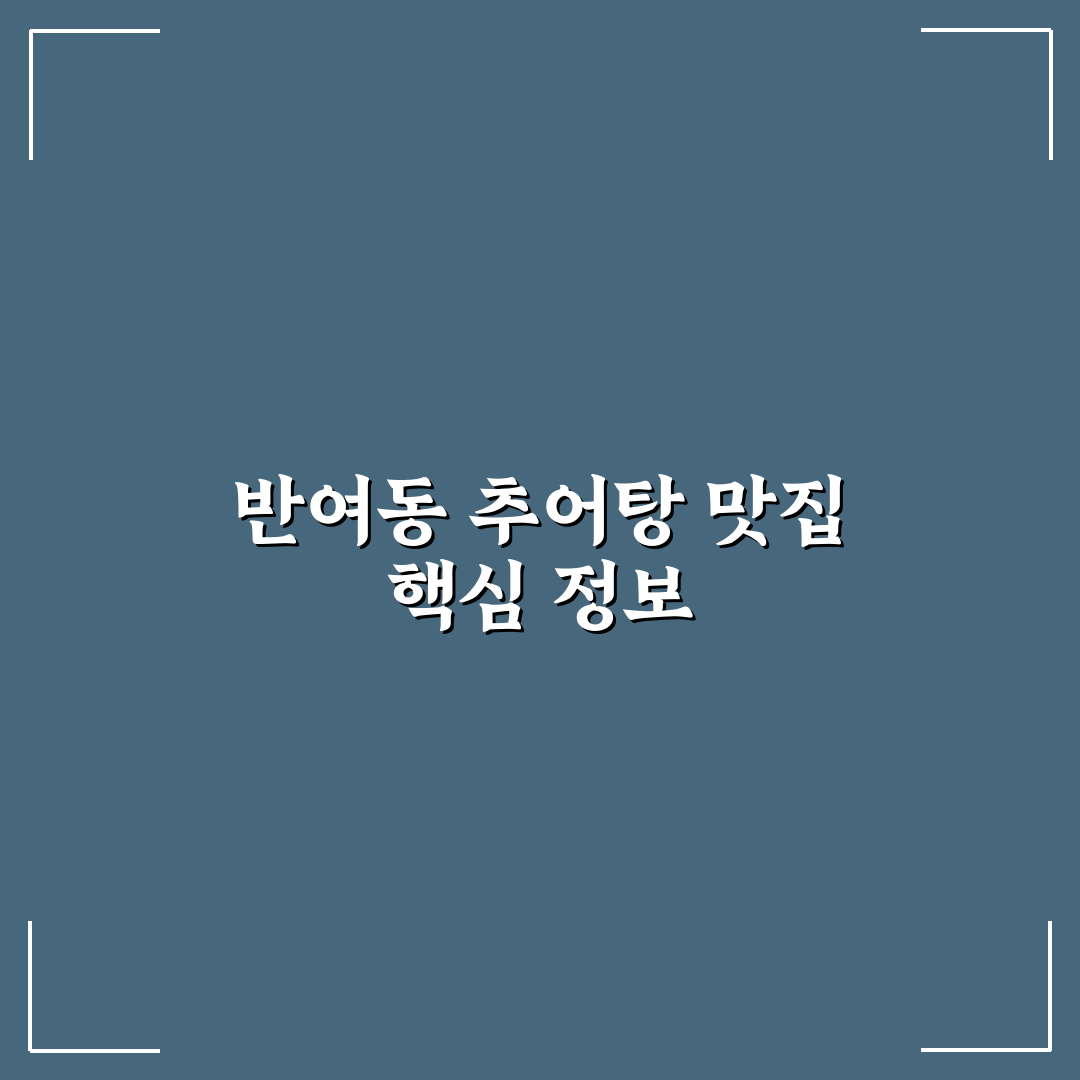 반여동 추부 추어탕 맛과 꿀팁 함께 알려드려요