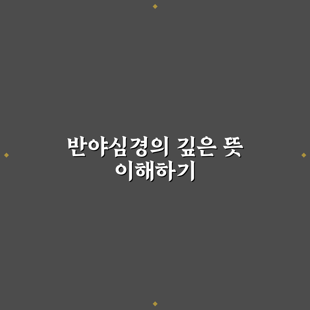 반야심경독송 효율적인 방법과 꿀팁 함께 알려드려요