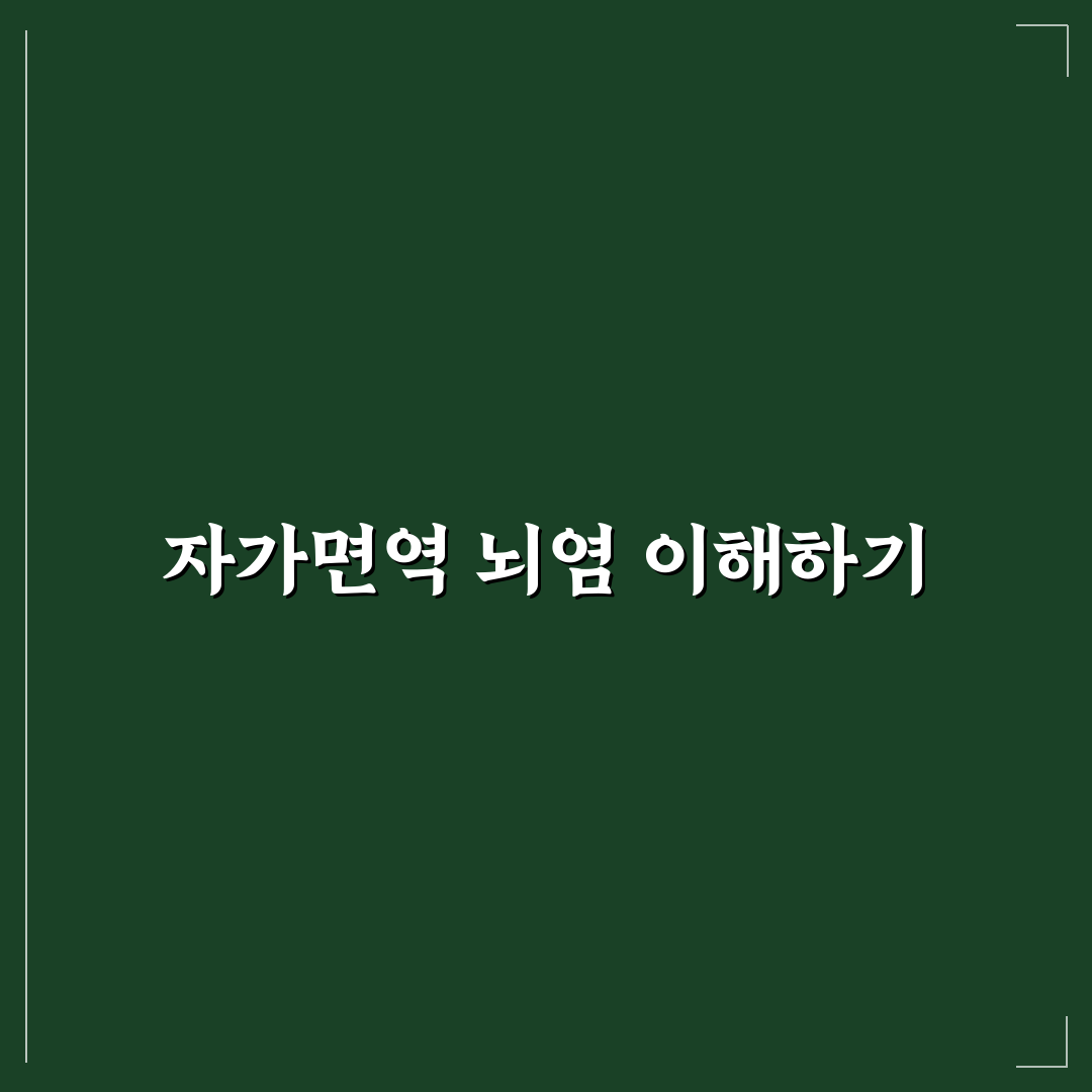 자가면역성 뇌염 증상과 치료법 꿀팁 알려드려요