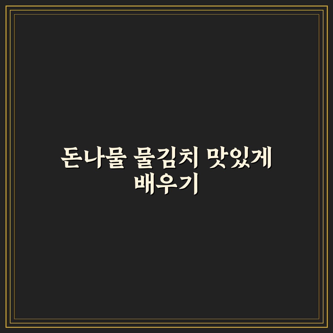 돈나물 물김치하는법 초보도 쉽게 따라하는 꿀팁