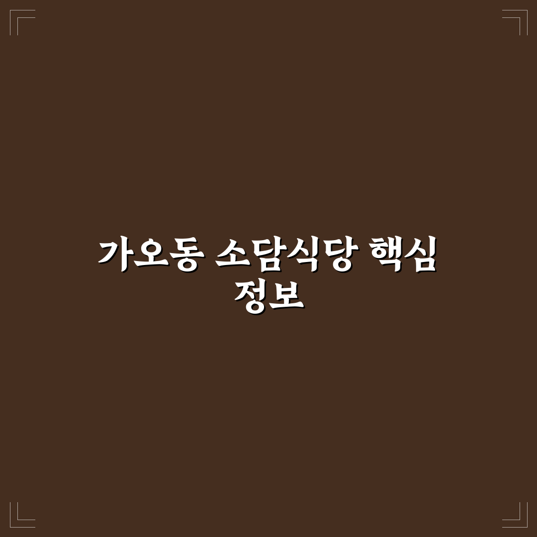 가오동 소담식당 방문 꿀팁과 메뉴 추천 공유