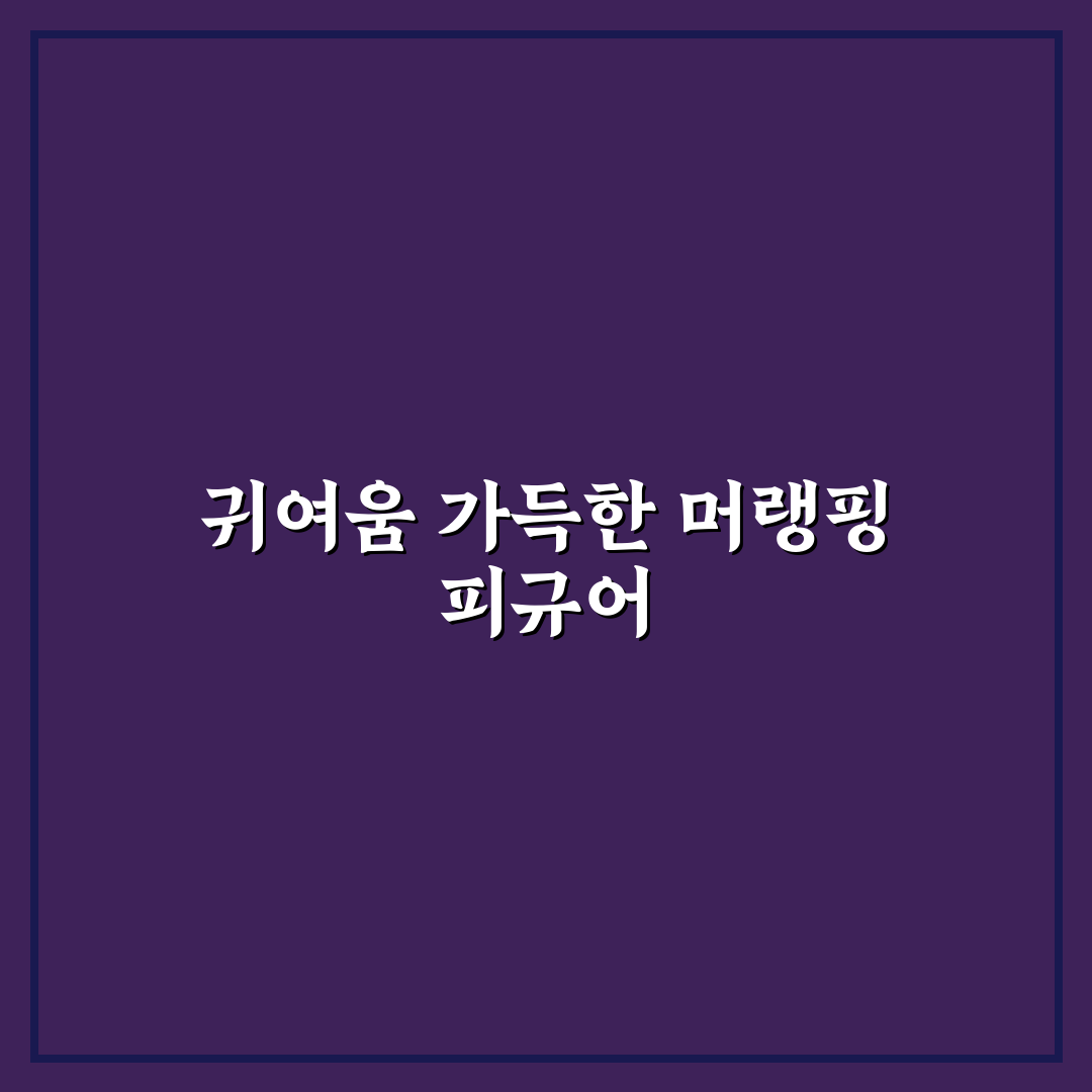 머랭핑 피규어 만들기 꿀팁과 기본 정리