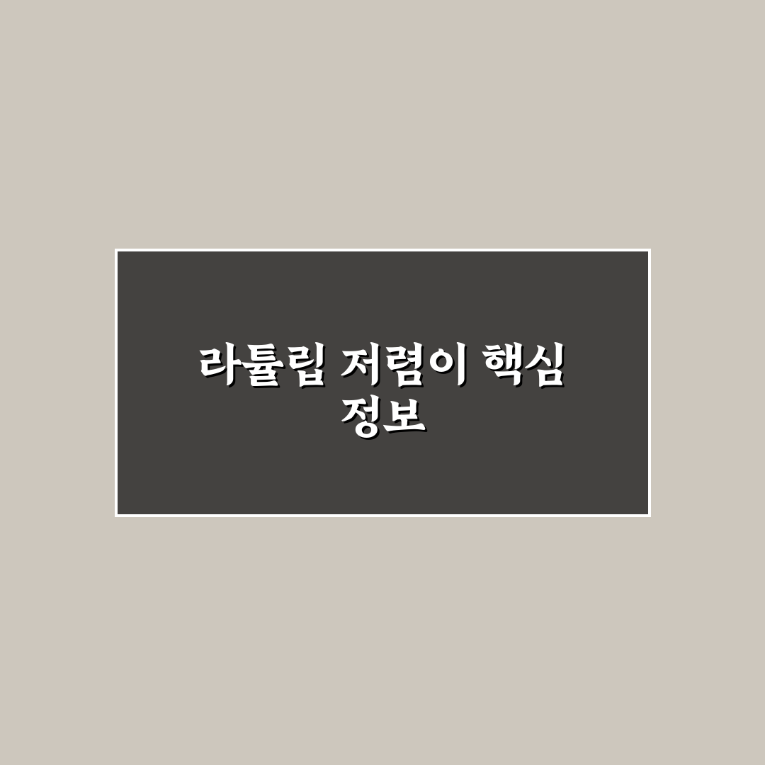 라튤립 저렴이 구매 꿀팁과 추천 제품 비교하기