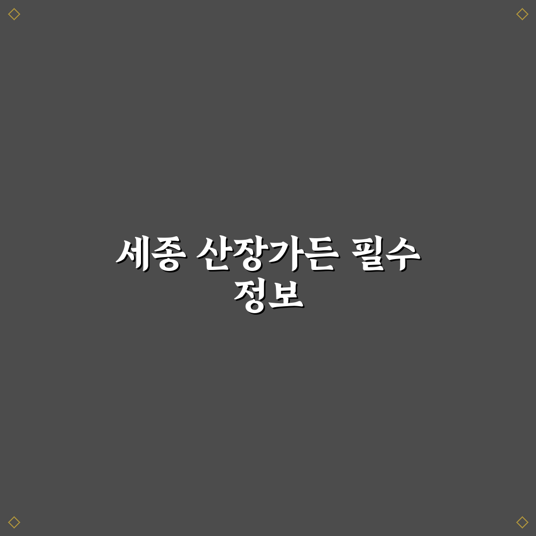 세종 산장가든 이용 꿀팁과 주변 정보 정리