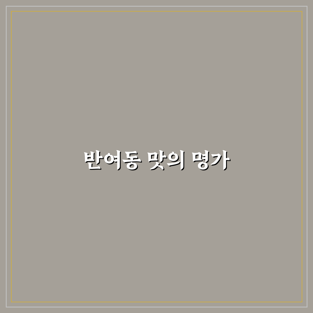 반여동 만복국수 방문 전 알아두면 좋은 정보 정리