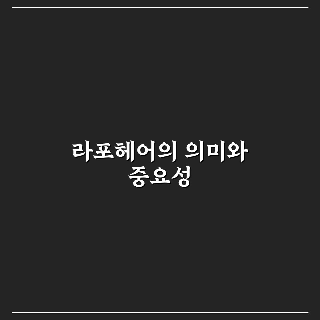 라포헤어 이용 꿀팁과 서비스 후기 함께 알려드려요