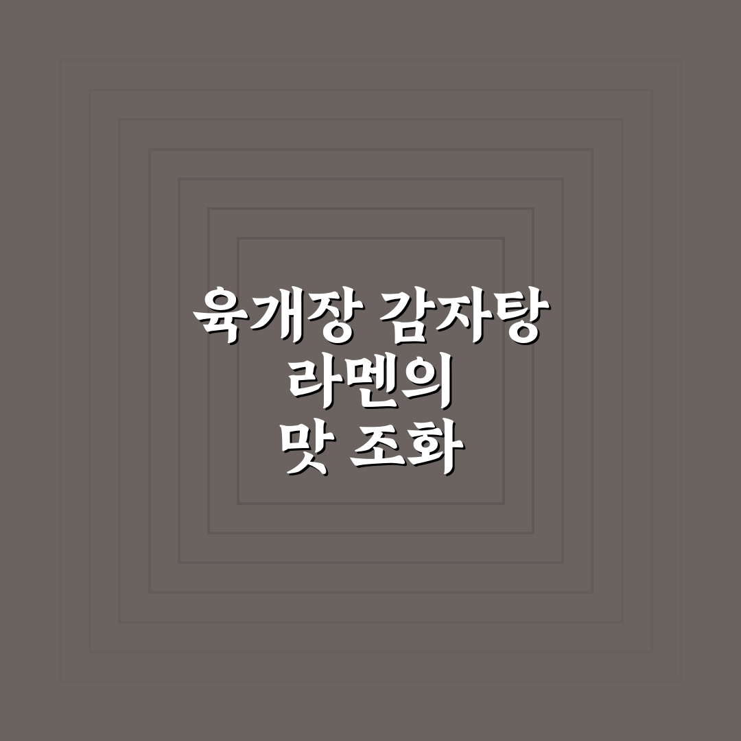 육개장 감자탕 라멘 만드는 방법과 꿀팁 알려드려요