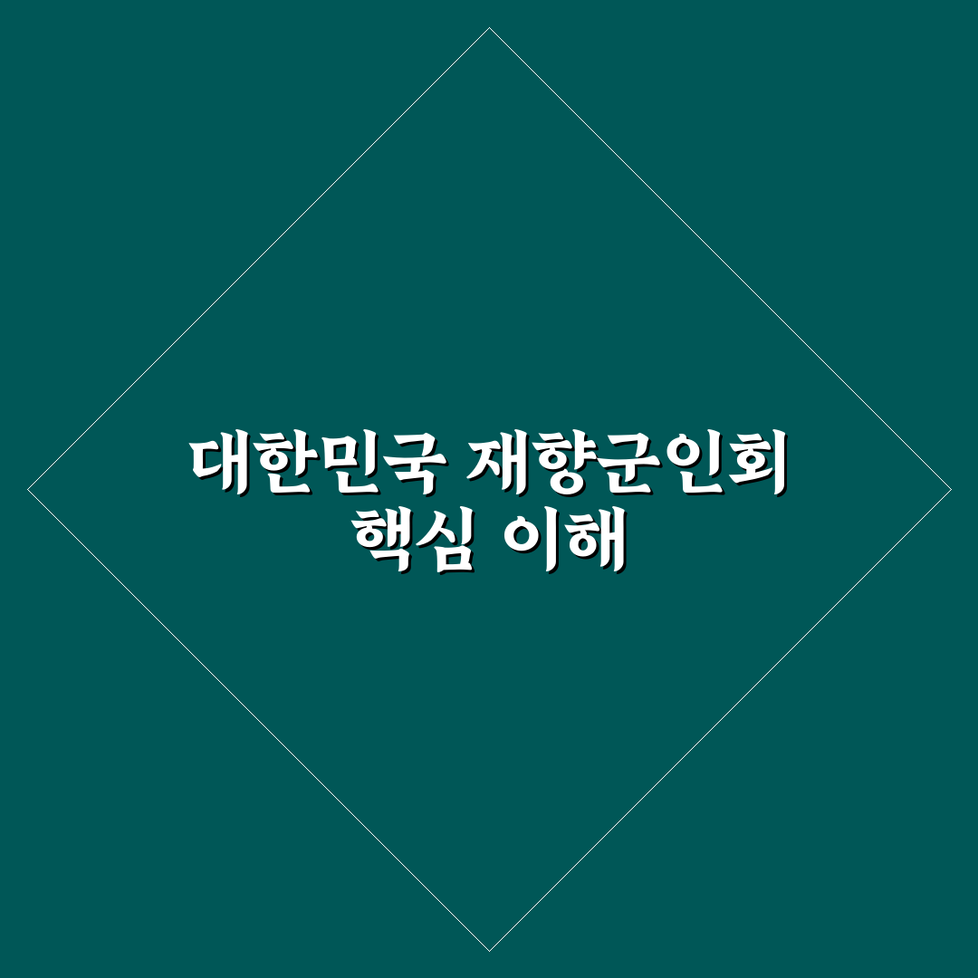 대한민국 재향군인회 활동과 혜택 정리 알려드려요