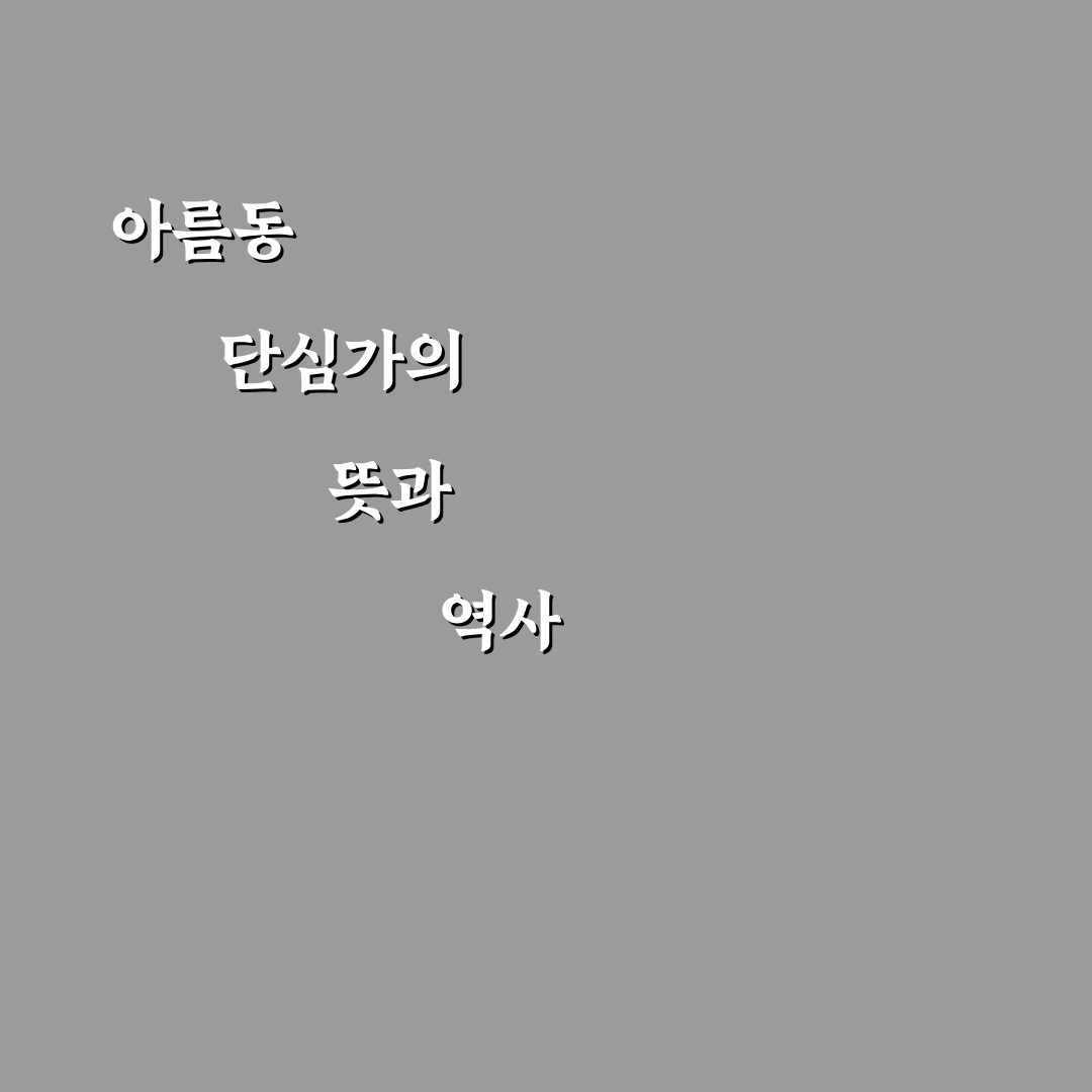 아름동 단심가 쉽게 배우는 방법과 활용 꿀팁