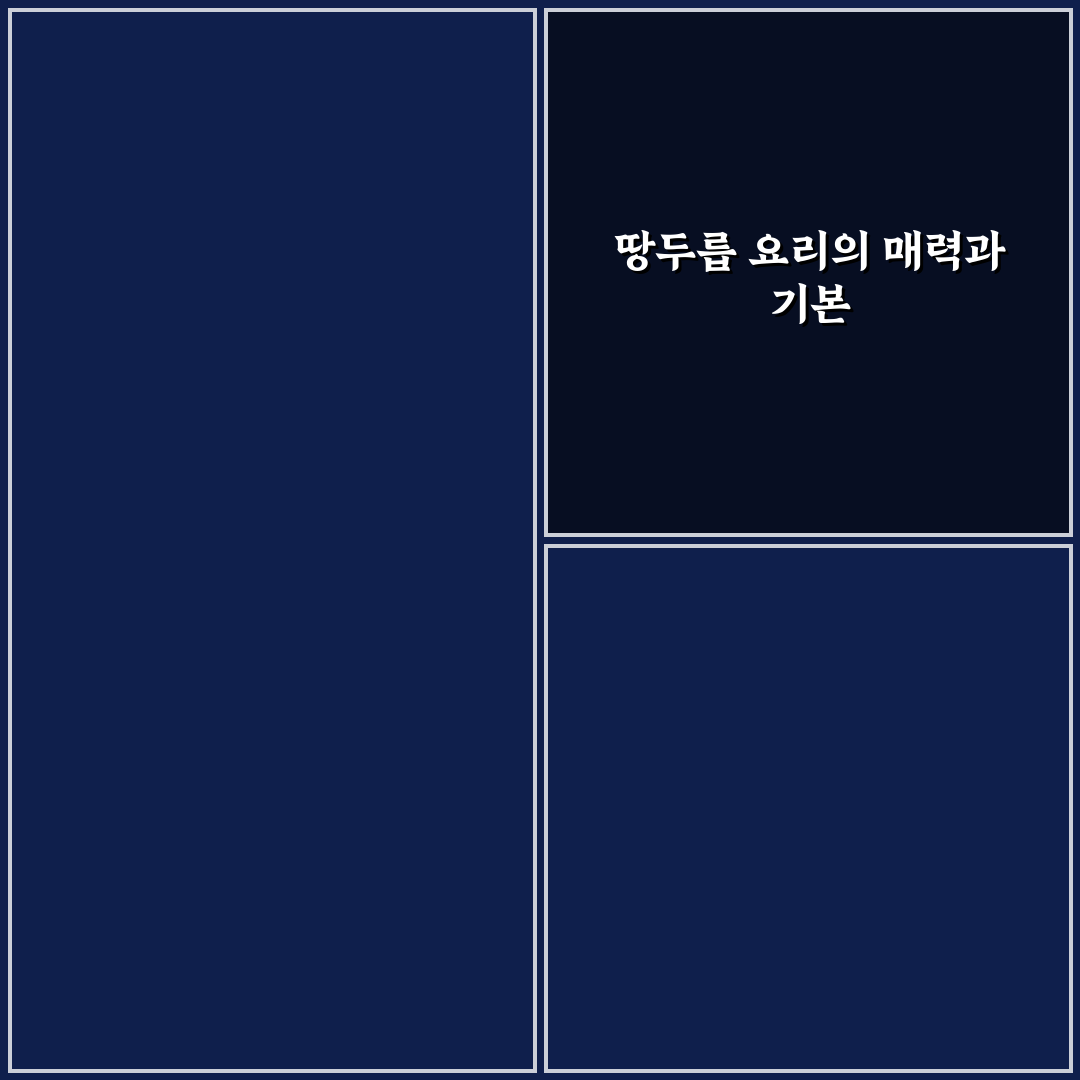 땅두릅짱찌레시피 알려드려요 초보도 쉬운 조리법