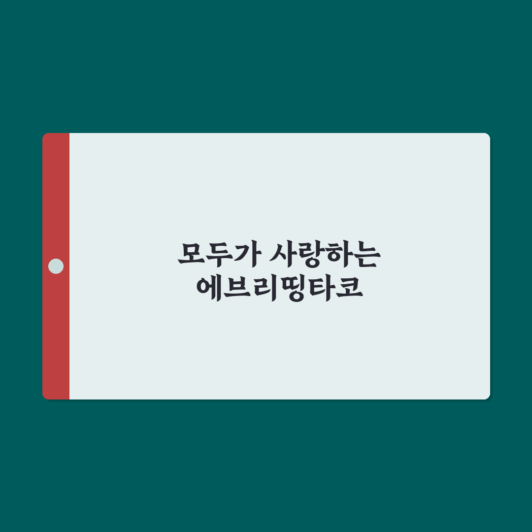 에브리띵타코 추천 메뉴와 이용 팁 알려드려요