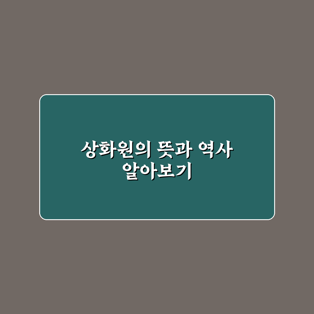 상화원 뜻 쉽게 이해하는 방법과 꿀팁 공유