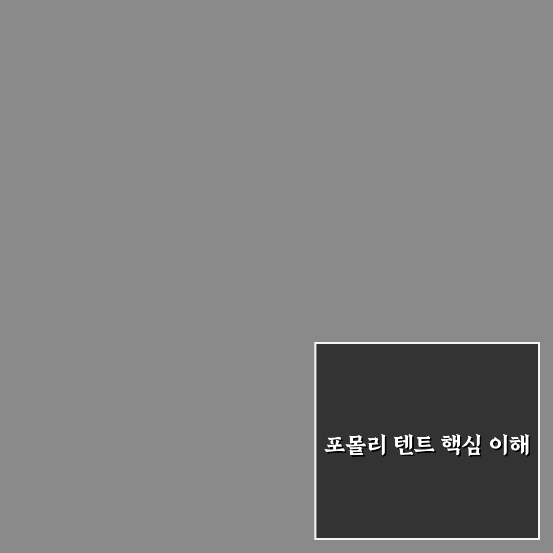 포몰리 텐트 선택과 설치 꿀팁 쉽게 알려드려요