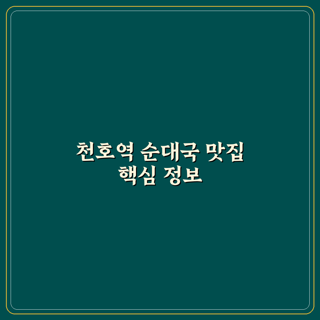 천호역 순대국 맛집 선택 꿀팁 알려드려요