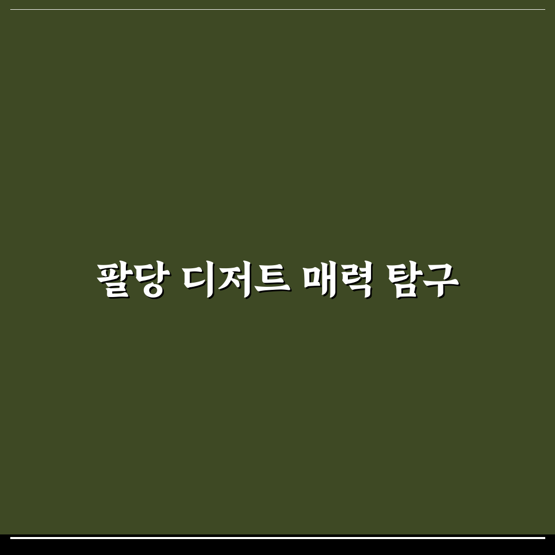 팔당 데저트 추천과 방문 전 알아두면 좋은 팁