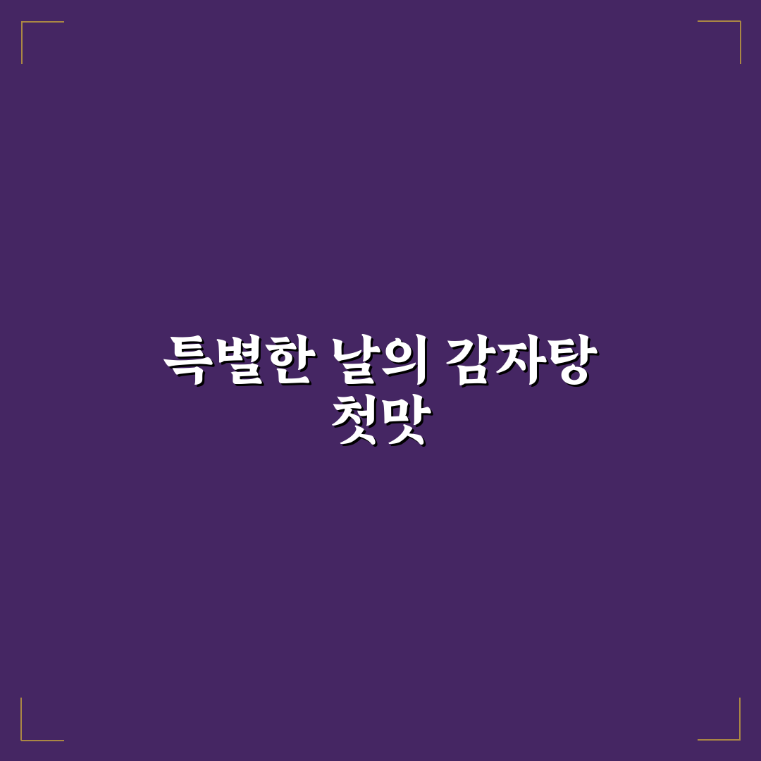 한남동 감자탕 방문 후기, 직접 가보니 어땠는지