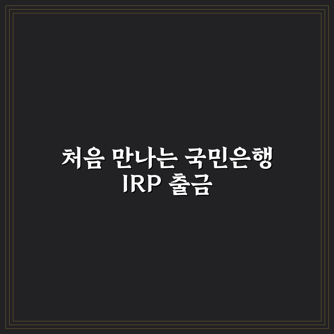 국민은행 irp 계좌 출금, 직접 해보니 절차와 소요 시간