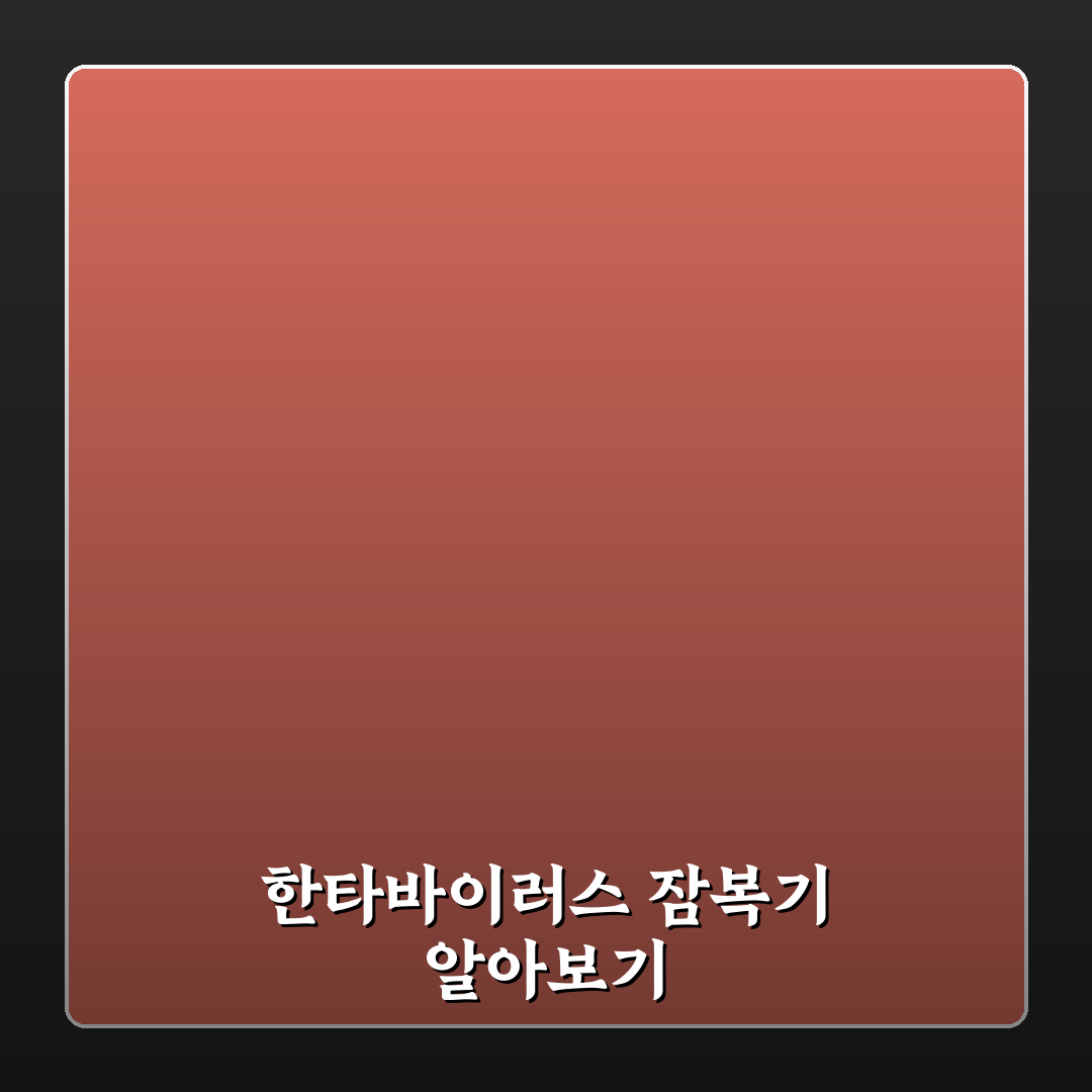 한타바이러스 잠복기 기간과 증상 정리 알려드려요