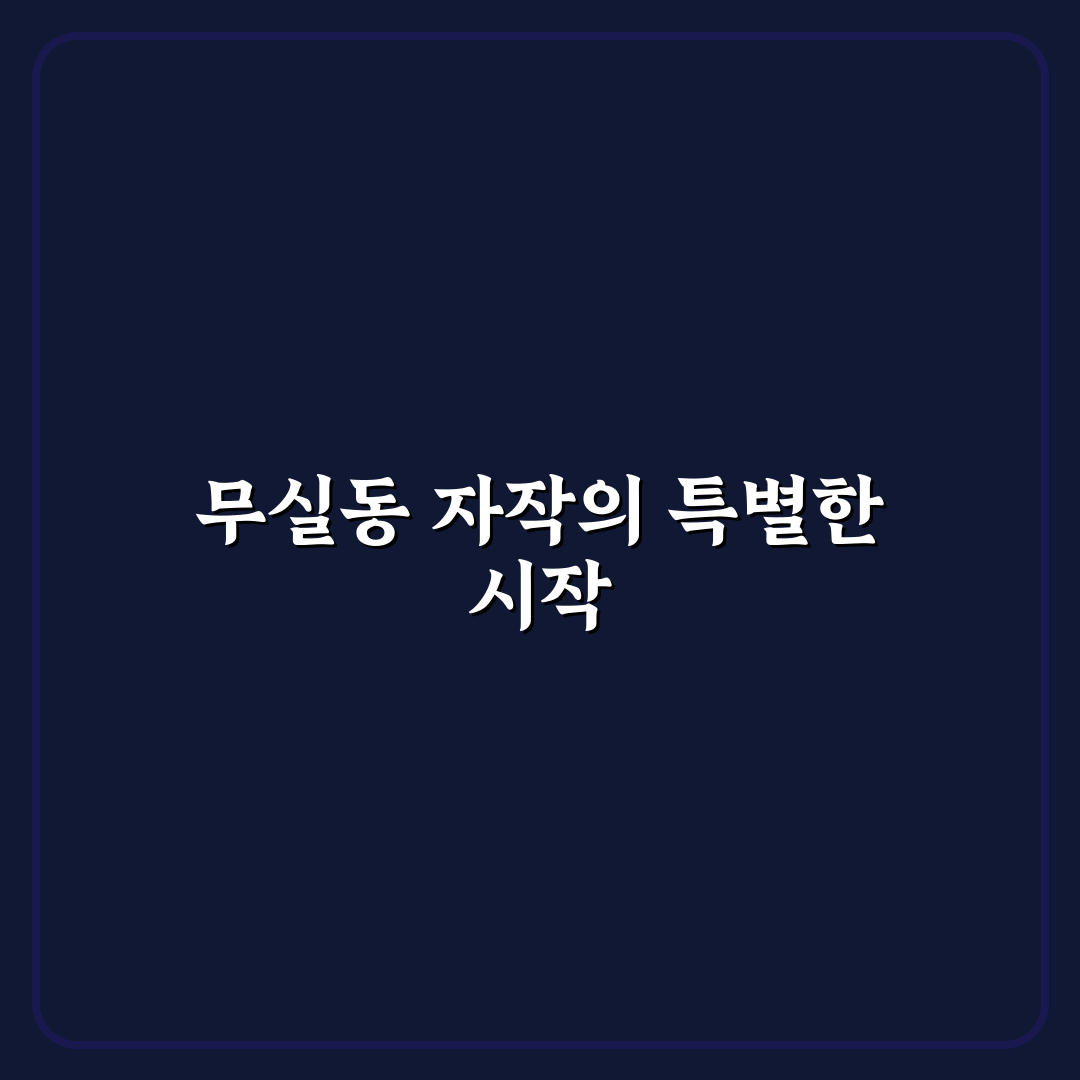 무실동 자작 방문 후기, 직접 가보니 알게 된 점
