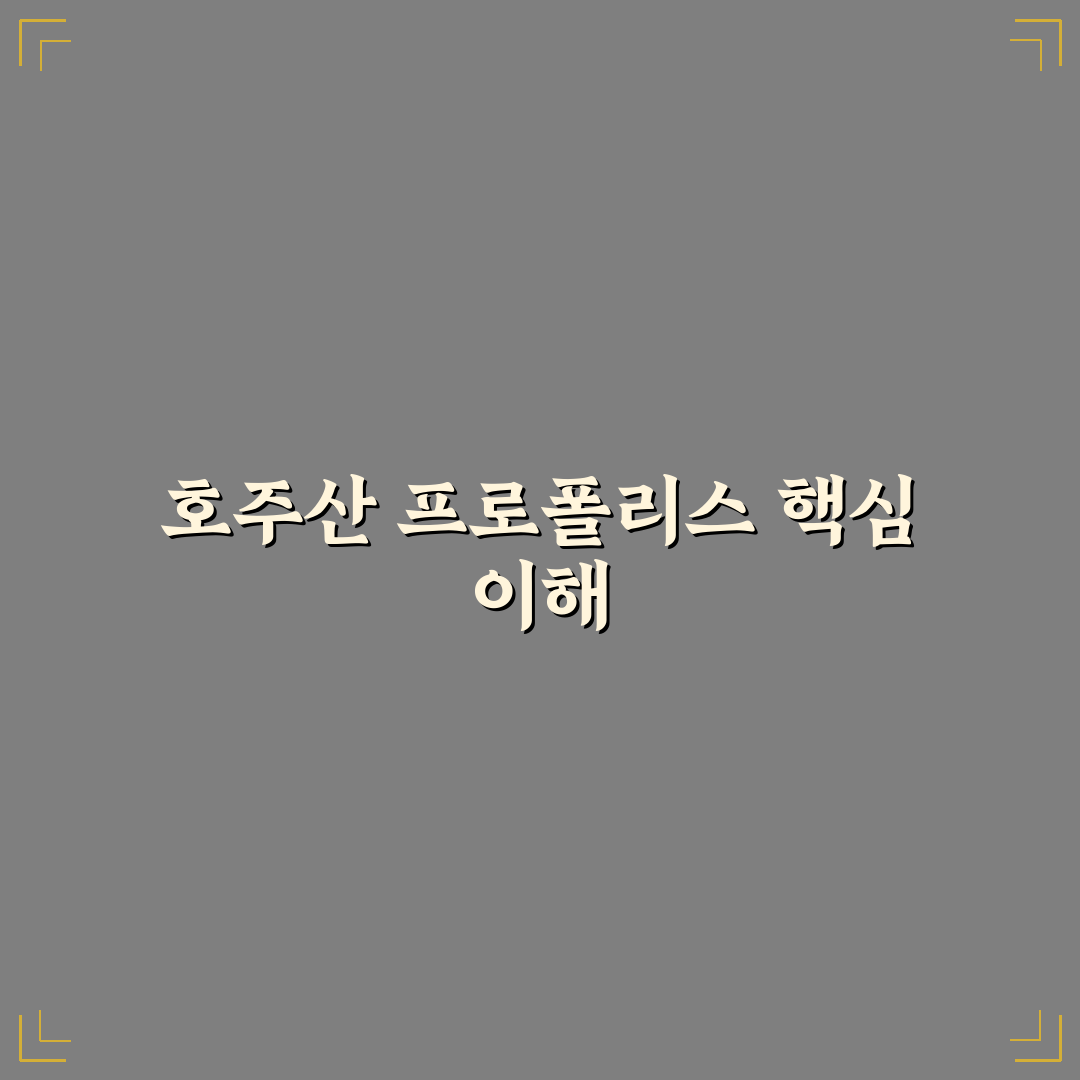 호주산 프로폴리스 15000 효능과 복용법 꿀팁 알려드려요