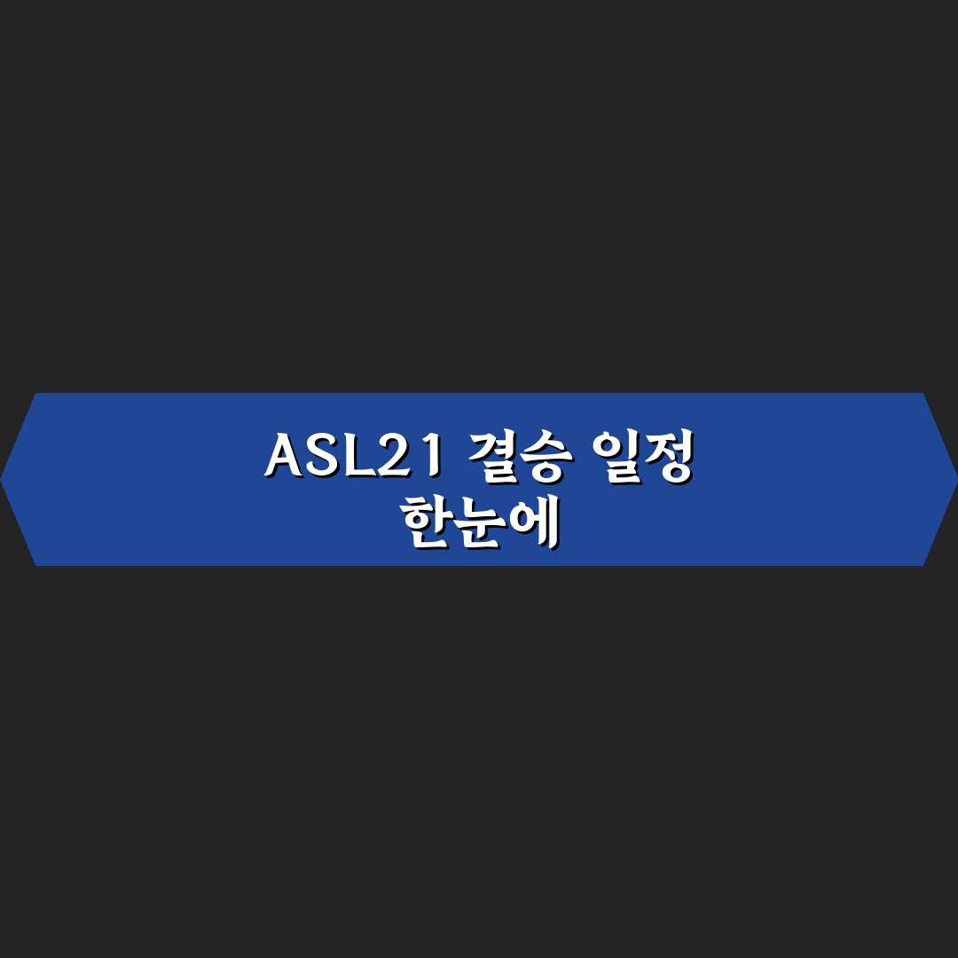 asl21 결승일정과 경기 시간 꿀팁 정리해드려요