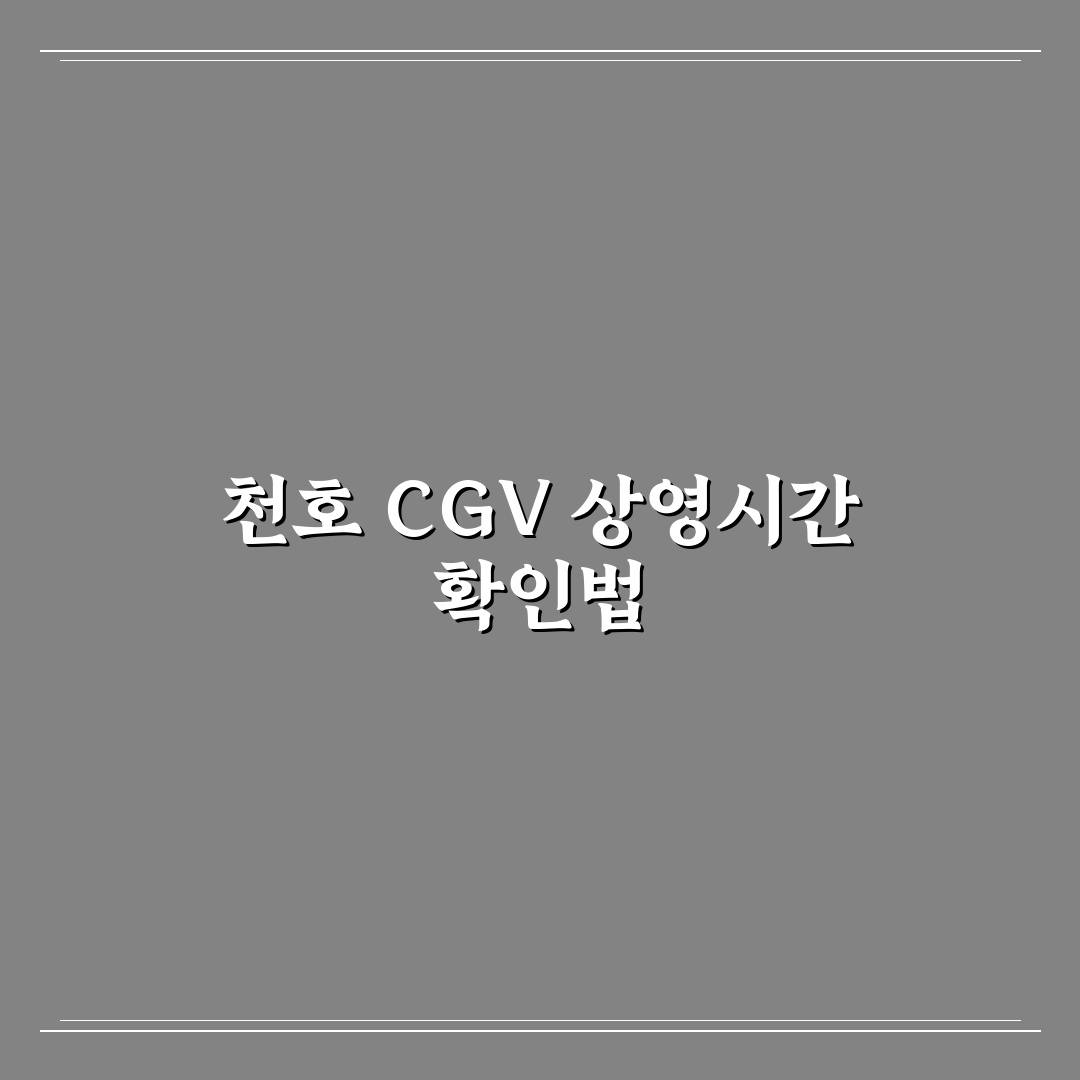천호 cgv 상영시간표 쉽게 확인하는 방법과 꿀팁