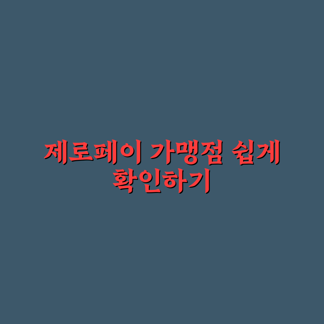 제로페이 가맹점 조회 방법과 꿀팁 쉽게 알려드려요
