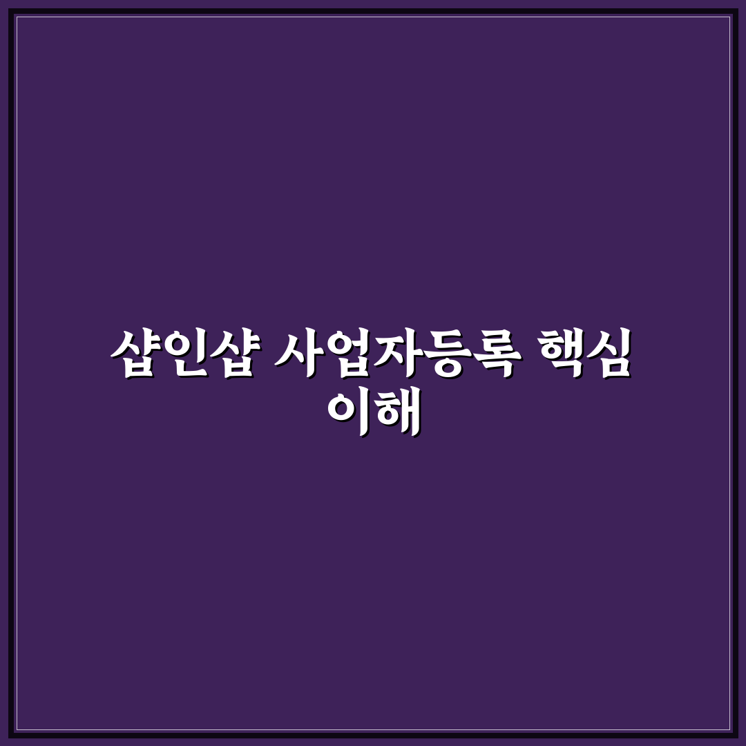 샵인샵 사업자등록 쉽게 하는 법과 꿀팁 공유