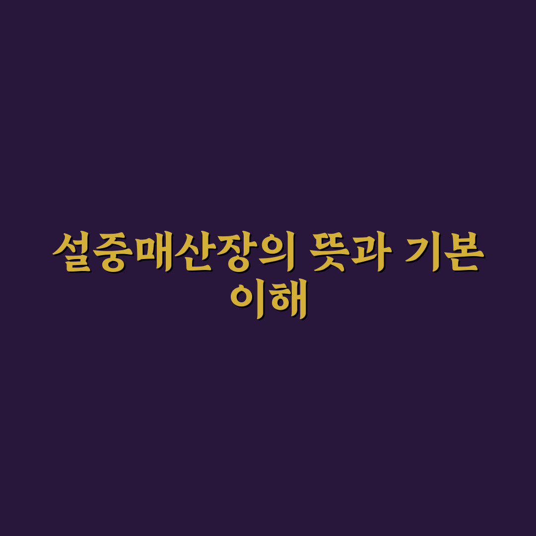 설중매산장 이용 꿀팁과 방문 전 꼭 알아둘 정보