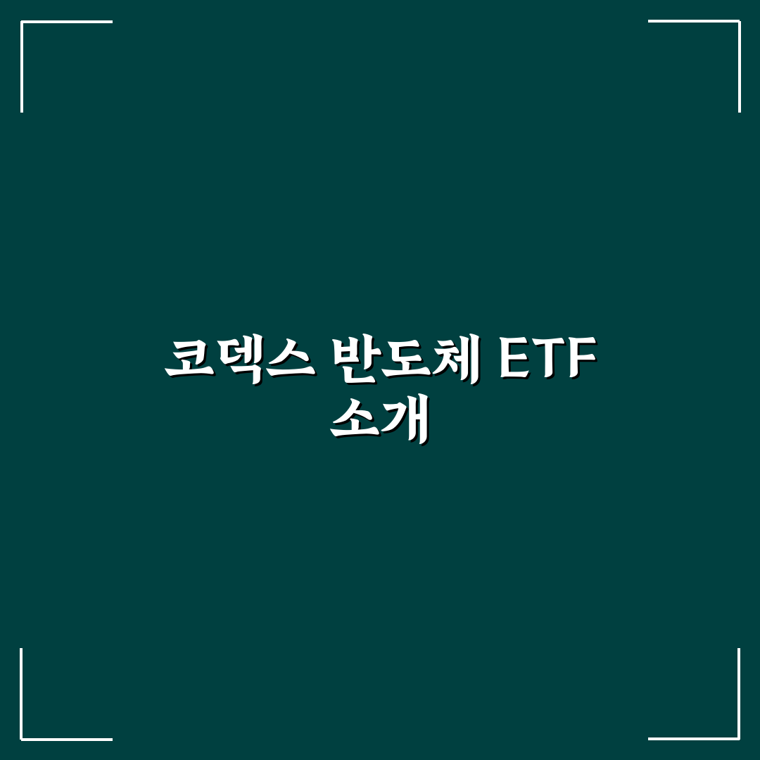 코덱스 반도체 레버리지 etf 투자 꿀팁과 활용법 정리
