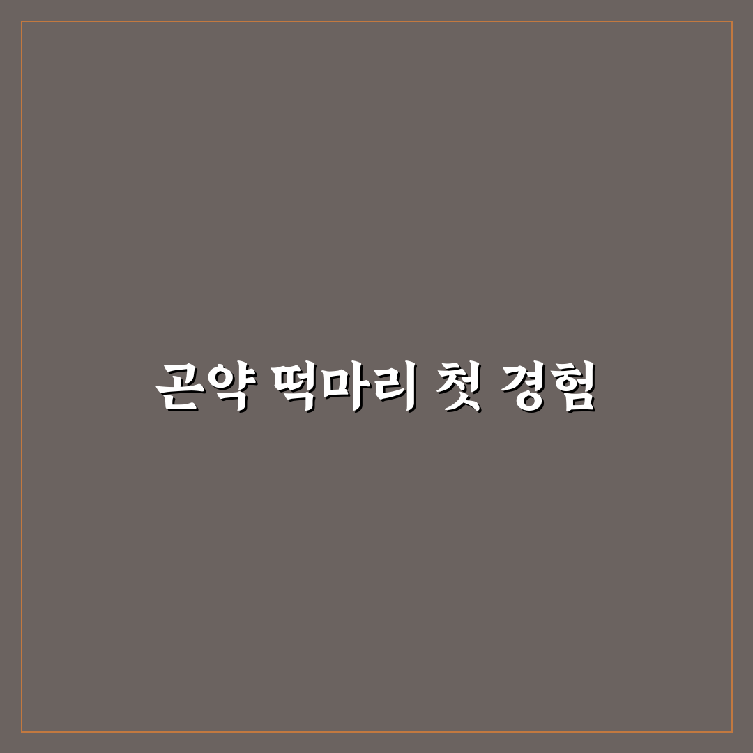 곤약 떡마리 사용 후기, 식감과 맛 솔직 리뷰